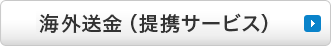海外送金(提携サービス)