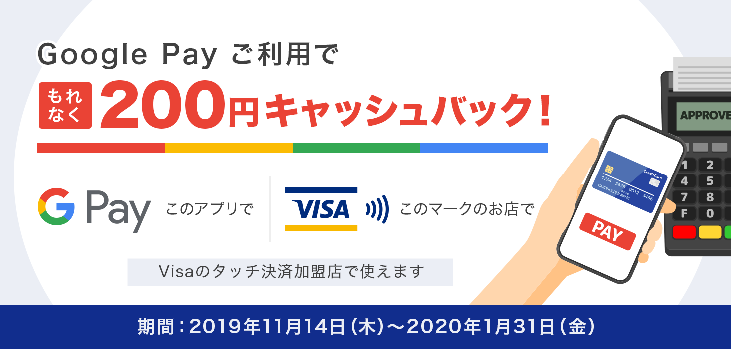 Google Pay pŁ@Ȃ200~LbVobNI@Google Pay@̃AvŁ@Visa@̃}[N̂XŁ@Visã^b`ωXŎg܂@ԁF2019N1114iؗjj2020N131ijj܂