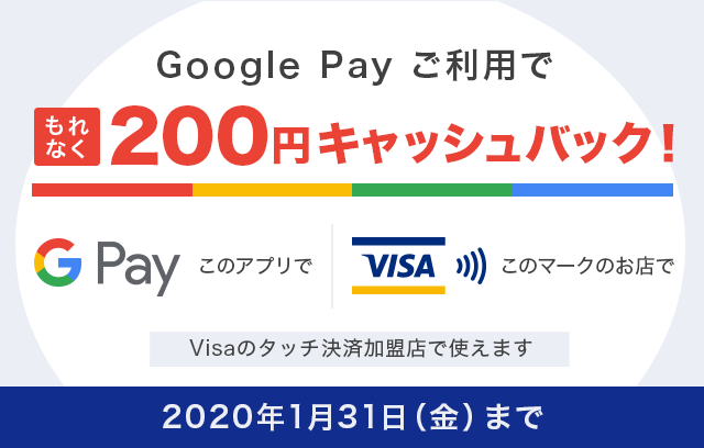 Google Pay łpŁ@Ȃ200~LbVobNI@Google Pay@̃AvŁ@Visa@̃}[N̂XŁ@Visã^b`ωXŎg܂@2020N131ijj܂