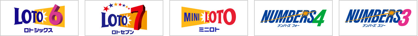 ロトシックス ロトセブン ミニロト ナンバーズフォー ナンバーズスリー