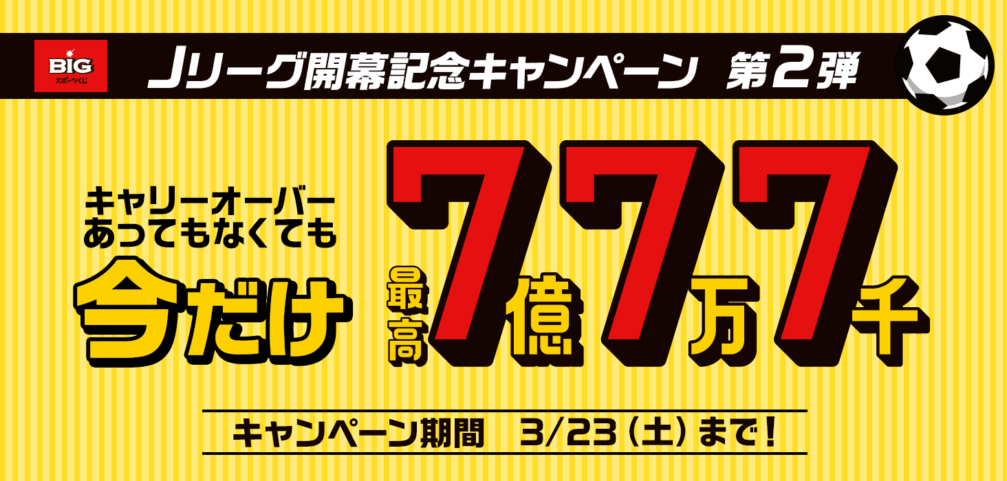 今だけ7億7万7千円big Jリーグ開幕記念キャンペーン第2弾 ジャパンネット銀行