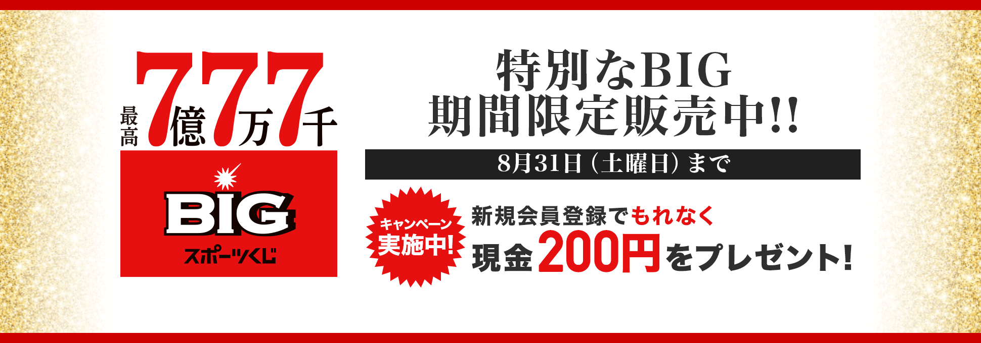 最高7億7万7千円 Big1等当せん金増額キャンペーン ジャパンネット銀行