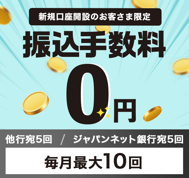 振込手数料無料キャンペーン ジャパンネット銀行