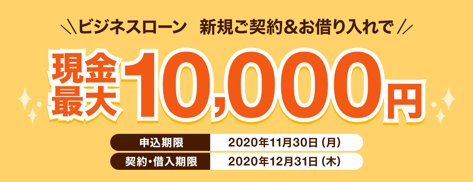 ビジネスローン　新規ご契約＆お借り入れで現金最大10,000円　申込期限：2020年11月30日（月曜日）　契約・借入期限：2020年12月31日（木曜日）