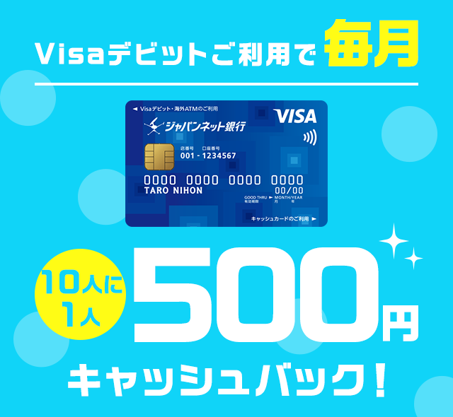 Visaデビットご利用で毎月10人に1人500円キャッシュバック！