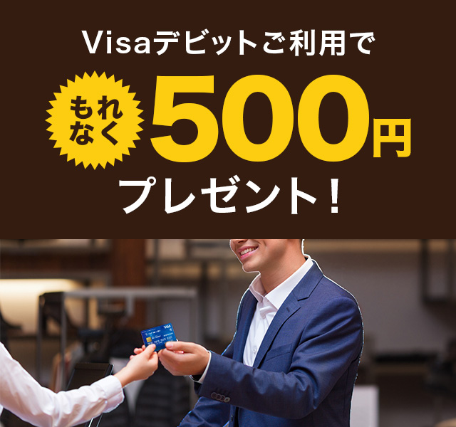 Visaデビットご利用でもれなく500円プレゼント！
