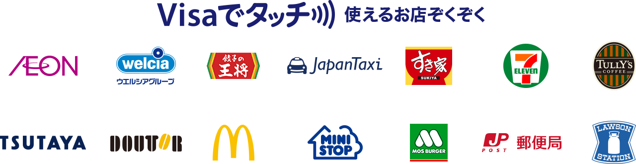 Visaでタッチ 使えるお店ぞくぞく