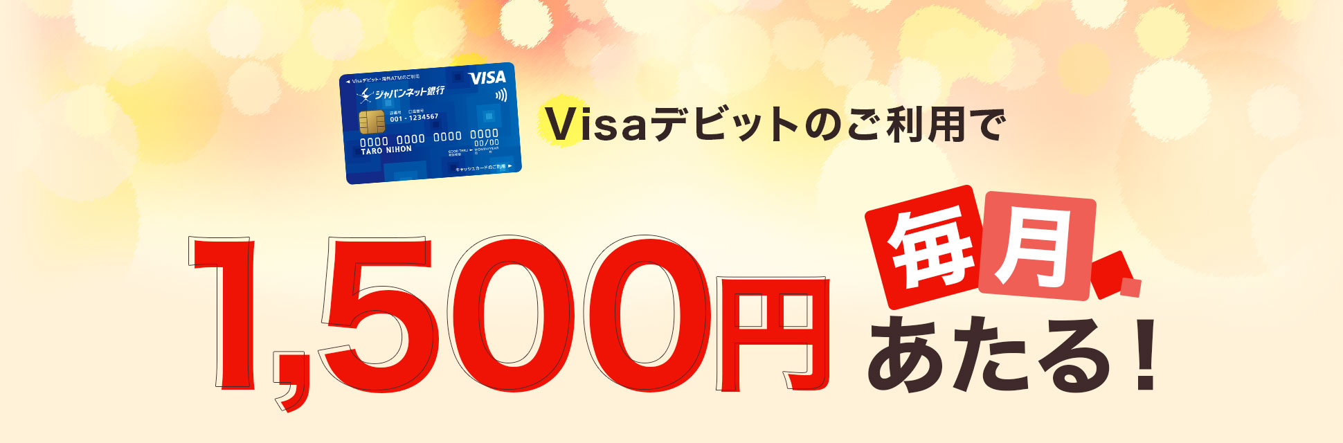 Visaデビットのご利用で毎月1,500円あたる！