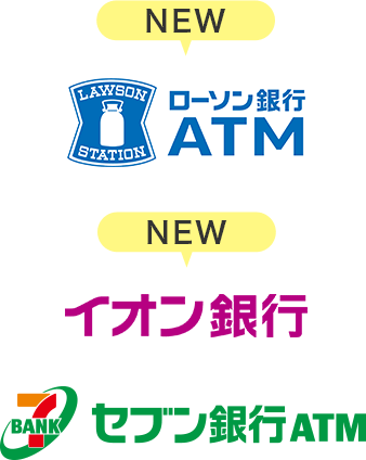 NEW　ローソン銀行ATM　NEW　イオン銀行　セブン銀行ATM