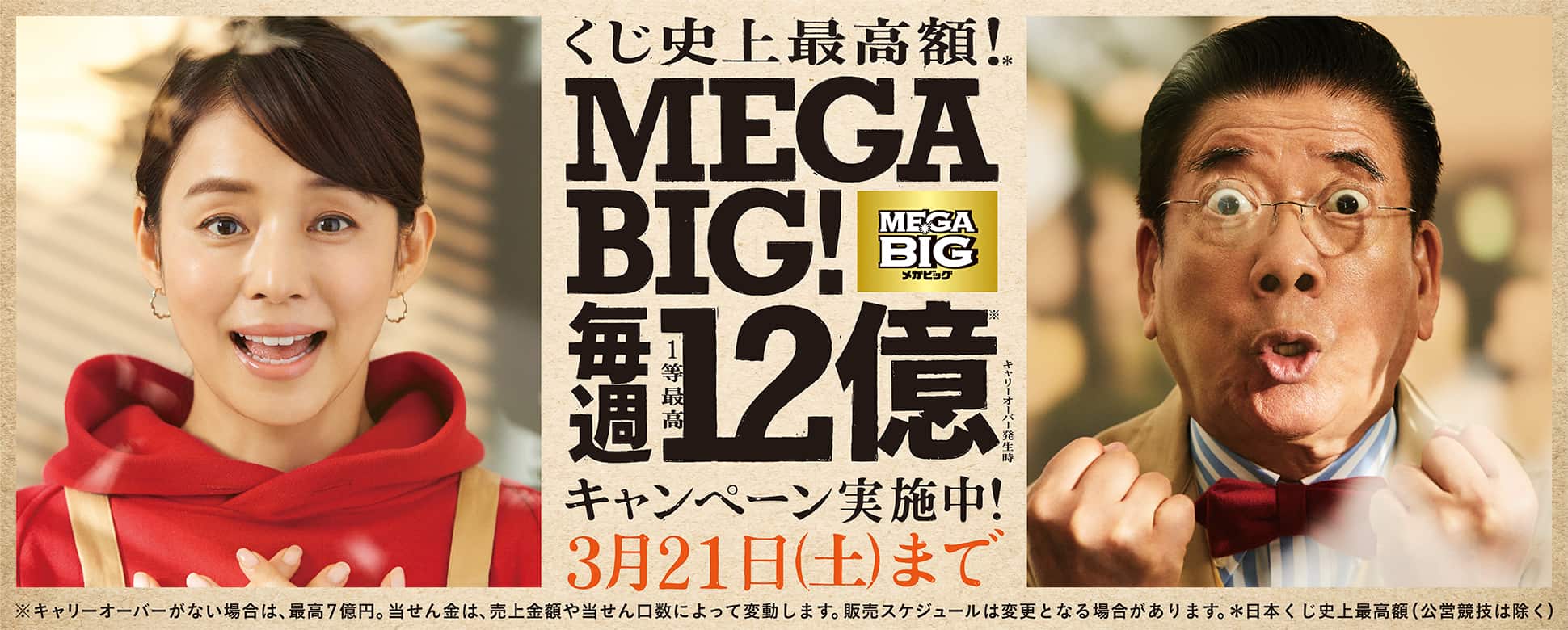 毎週最高12億円 Mega Big販売記念キャンペーン ジャパンネット銀行