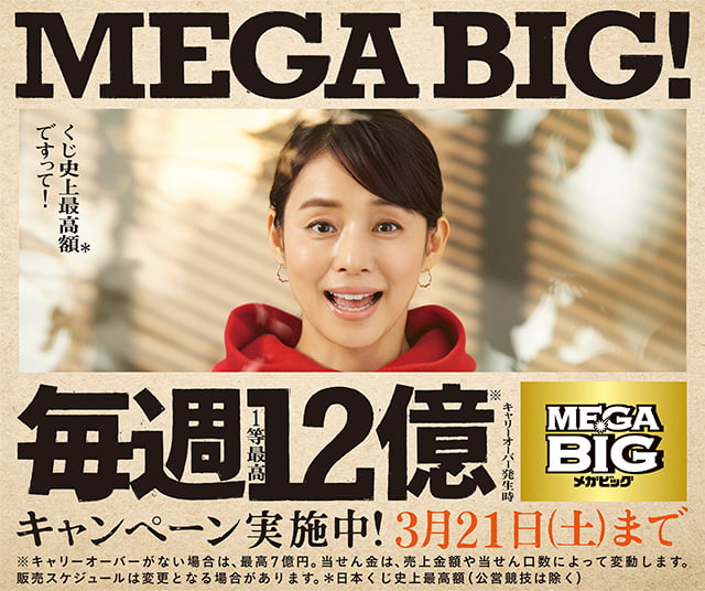 毎週最高12億円 Mega Big販売記念キャンペーン ジャパンネット銀行