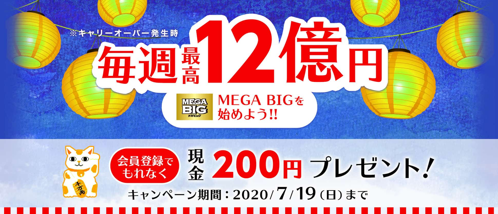 最高12億円のmega Bigを始めよう 会員登録でもれなくプレゼント ジャパンネット銀行