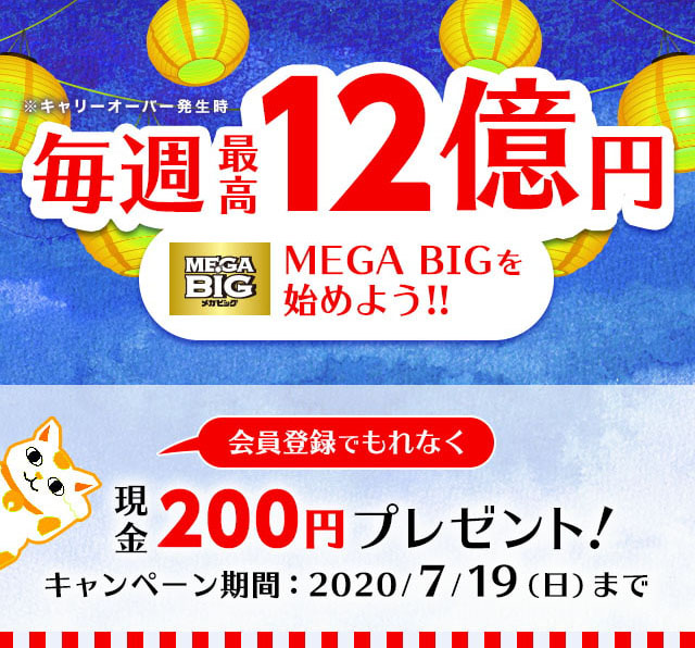 最高12億円のmega Bigを始めよう 会員登録でもれなくプレゼント ジャパンネット銀行