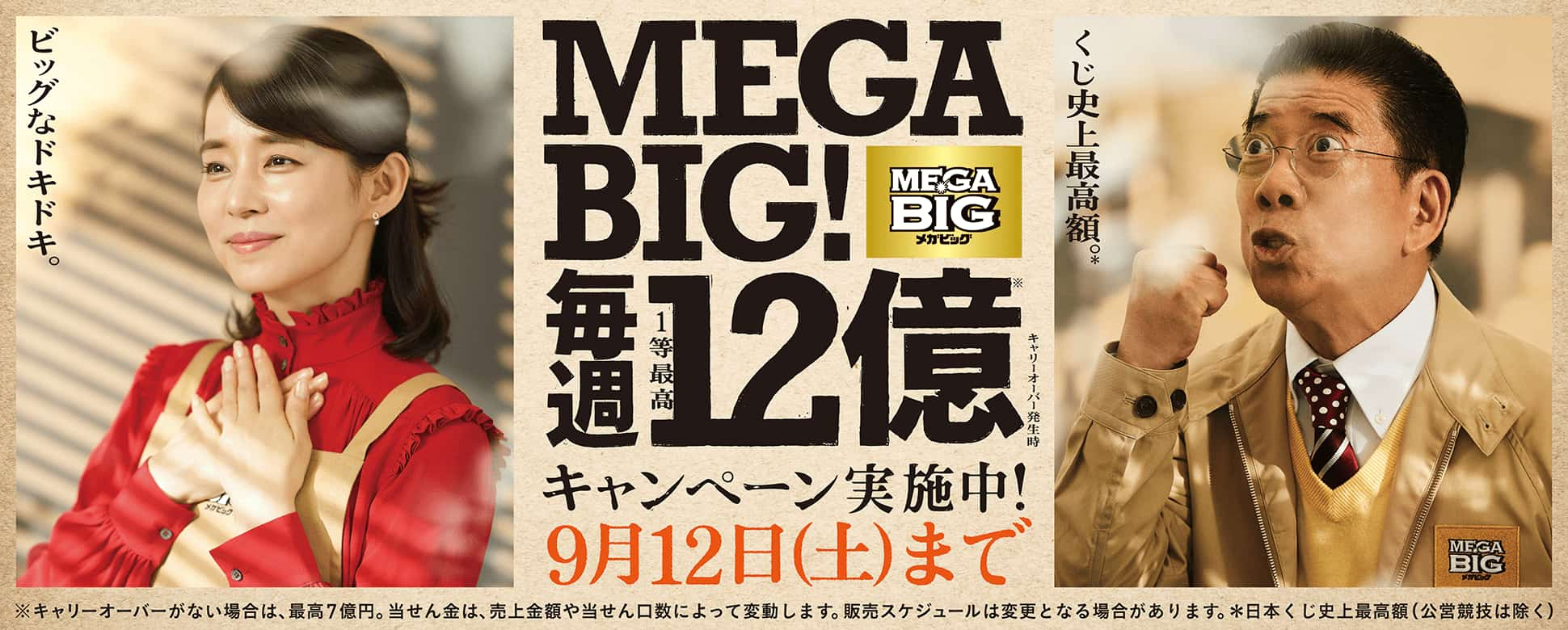 会員登録でもれなく0円 購入でさらに0円当たる Mega Bigキャンペーン ジャパンネット銀行