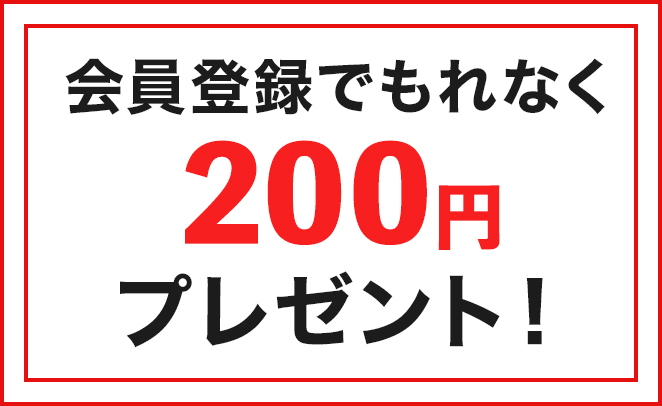 会員登録でもれなく200円プレゼント！