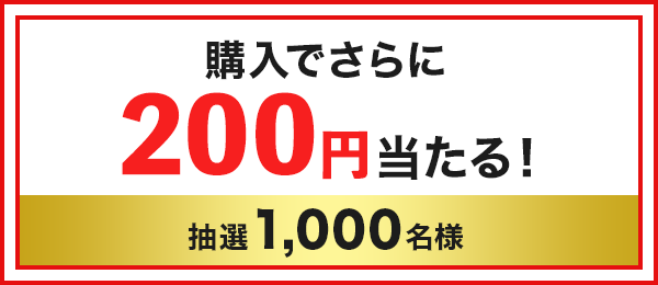 購入でさらに200円当たる！　抽選1,000名様