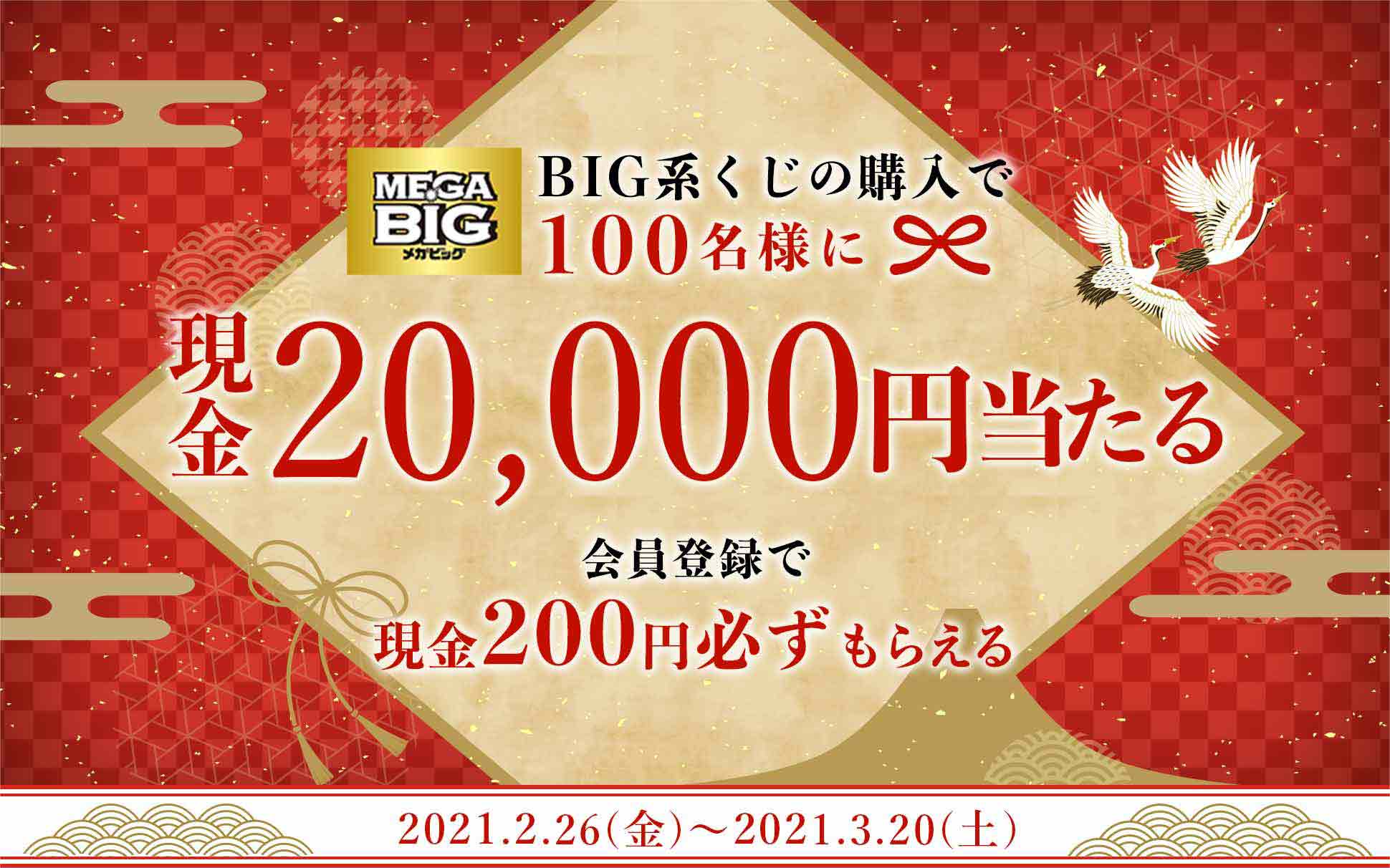 100人に2万円当たる スポーツくじbigキャンペーン ジャパンネット銀行