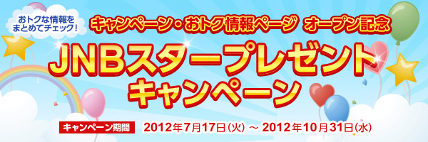 ���g�N�ȏ����܂Ƃ߂ă`�F�b�N�I�@�L�����y�[���E���g�N���y�[�W�I�[�v���L�O�@JNB�X�^�[�v���[���g�L�����y�[���@�L�����y�[�����ԁF2012�N7��17���i�Ηj���j����2012�N10��31���i���j���j�܂�