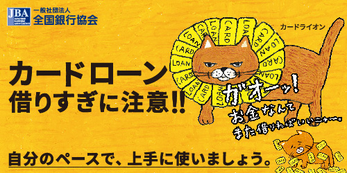 一般社団法人全国銀行協会　カードローン借りすぎに注意!!　自分のペースで上手に使いましょう。