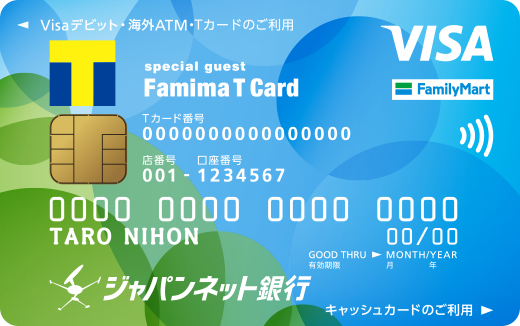 Visaデビット付キャッシュカード（ファミマＴカード）