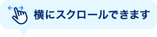 横にスクロールできます