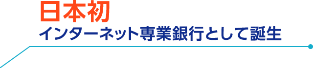 日本初 インターネット専業銀行として誕生