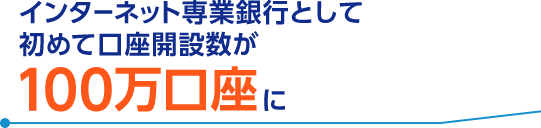 インターネット専業銀行として初めて口座開設数が100万口座に