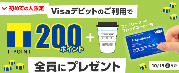全員にtポイントプレゼントキャンペーン を実施 ジャパンネット銀行