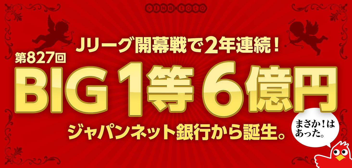 Jリーグ開幕初回でジャパンネット銀行から Big ビッグ 1等6億円当せん者誕生 ジャパンネット銀行