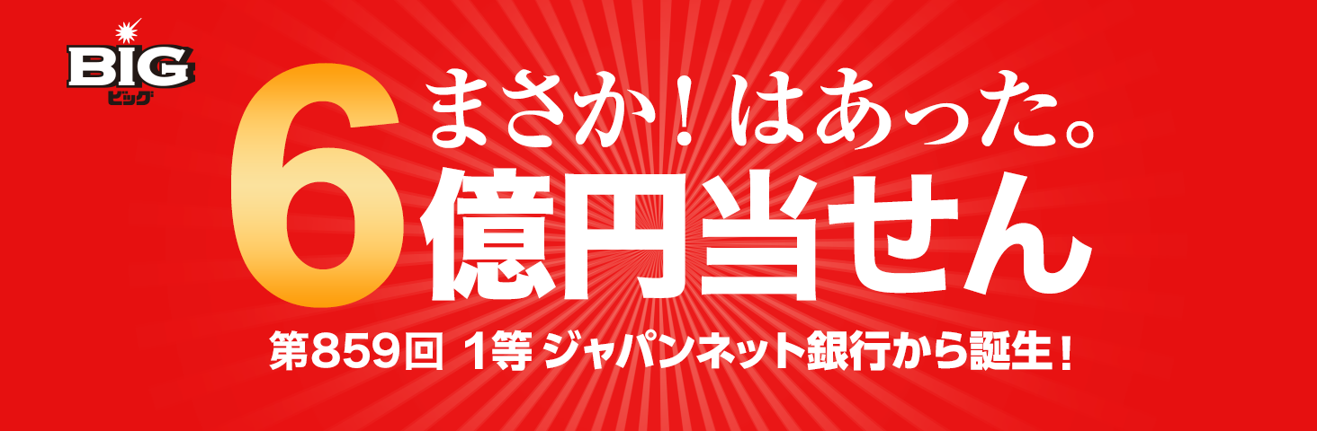 ジャパンネット銀行から Big ビッグ 1等6億円当せん者誕生 ジャパンネット銀行 ジャパンネット銀行から Big ビッグ 1等6億円当せん者誕生 ジャパンネット銀行