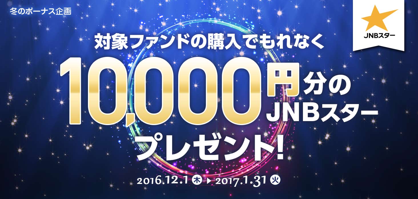 外貨預金 投資信託で 冬のボーナスキャンペーン を実施 ジャパンネット銀行 外貨預金 投資信託で 冬のボーナスキャンペーン を実施 ジャパンネット銀行