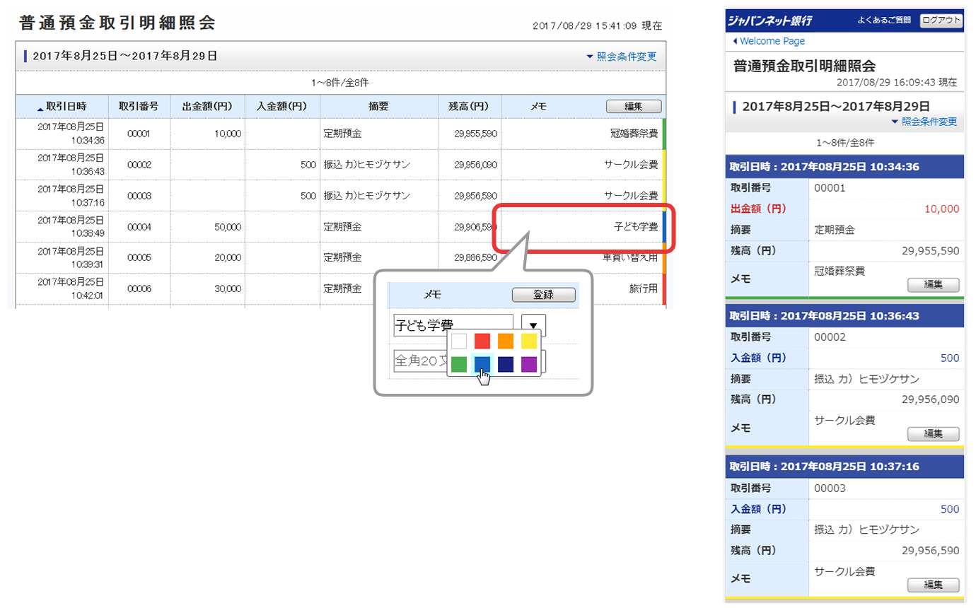 普通預金取引明細 定期預金契約内容にメモ機能を追加 ジャパンネット銀行