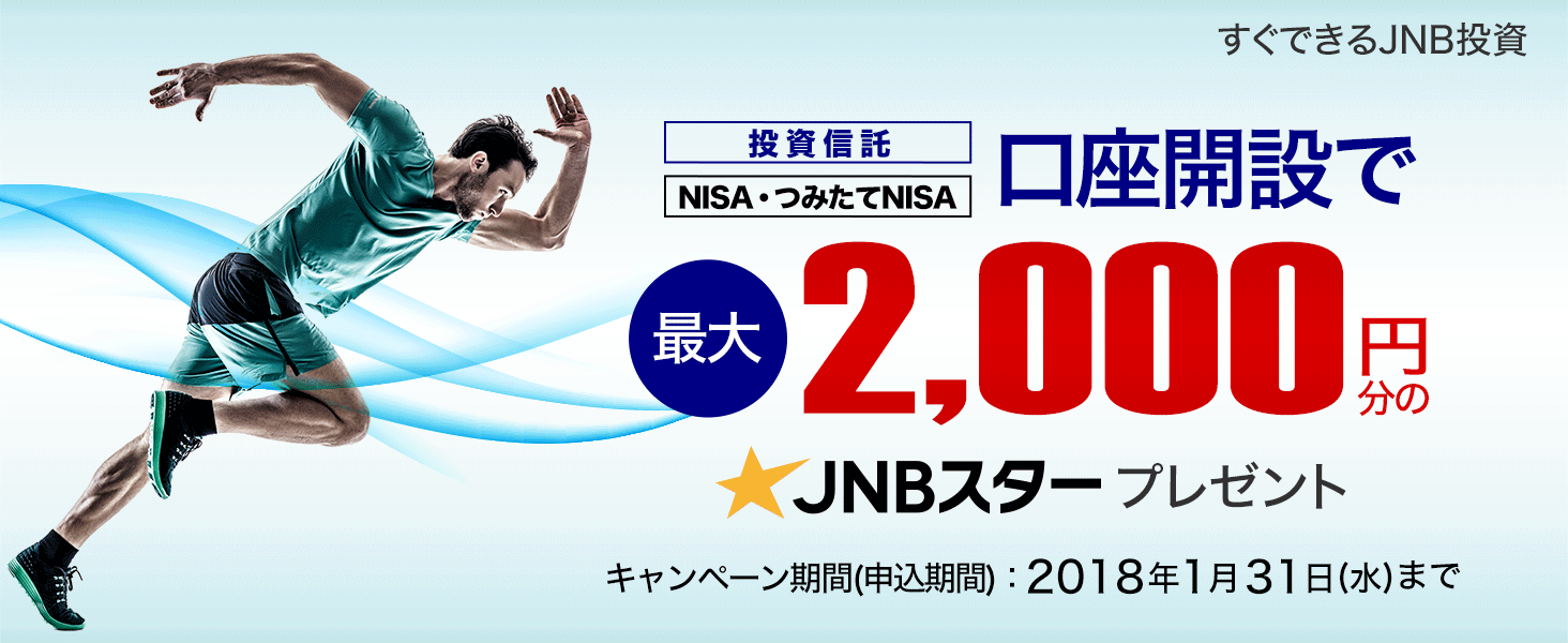 つみたてnisaも対象 投資信託で最大2 000円分のjnbスターがもらえるキャンペーンを実施 ジャパンネット銀行 つみたてnisaも対象 投資信託で最大2 000円分のjnbスターがもらえるキャンペーンを実施 ジャパンネット銀行