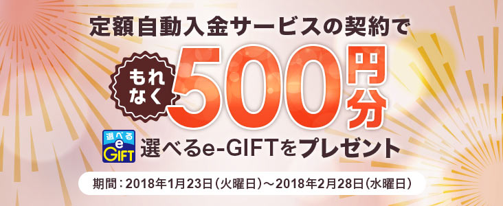 選べるプレゼント 入金サービスキャンペーン を実施 ジャパンネット銀行