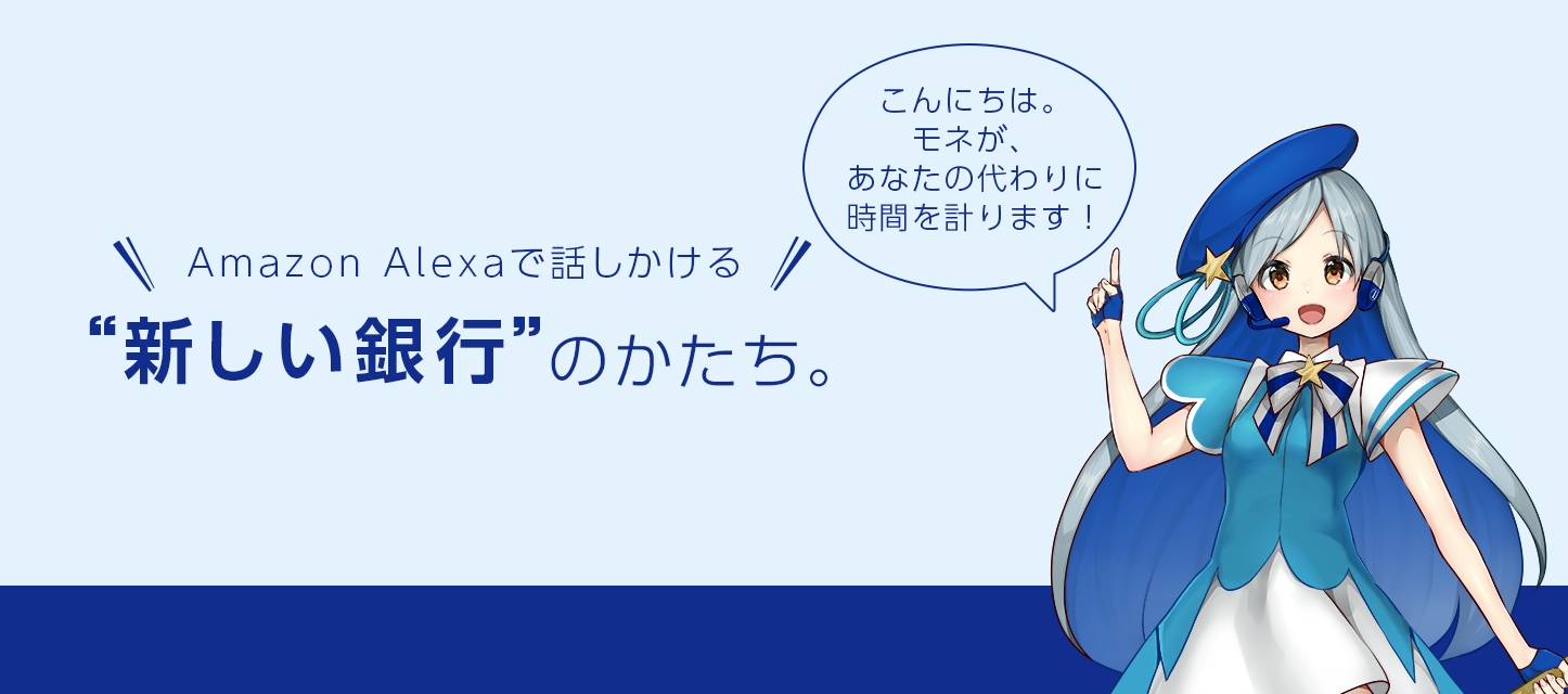 Amazon Alexaに対応した新スキル モネタイマー を公開 ジャパンネット銀行 Amazon Alexaに対応した新スキル モネタイマー を公開 ジャパンネット銀行