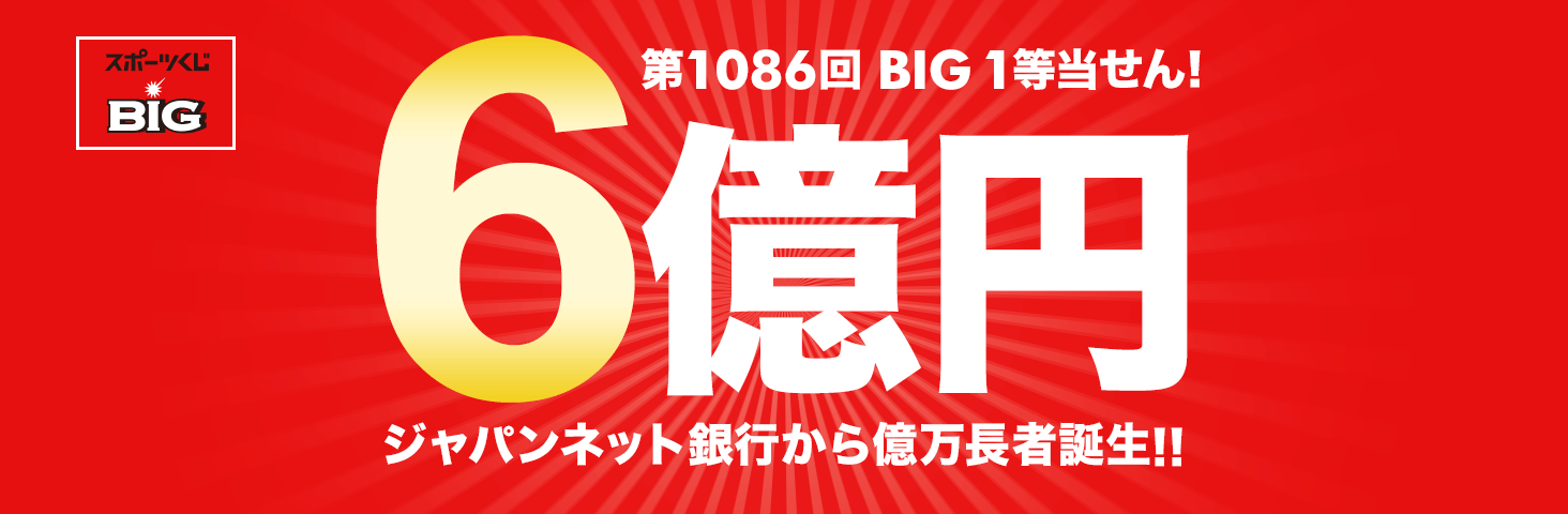 ジャパンネット銀行から Big ビッグ 1等6億円当せん者誕生 ジャパンネット銀行 ジャパンネット銀行から Big ビッグ 1等6億円当せん者誕生 ジャパンネット銀行