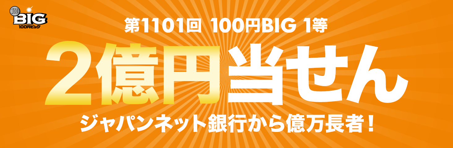 ジャパンネット銀行から 100円big ビッグ 1等2億円当せん者誕生 ジャパンネット銀行 ジャパンネット銀行から 100円big ビッグ 1等2億円当せん者誕生 ジャパンネット銀行