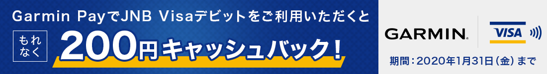 Garmin PayでJNB Visaデビットをご利用いただくともれなく200円キャッシュバック! 期間:2020年1月31日(金曜日)まで