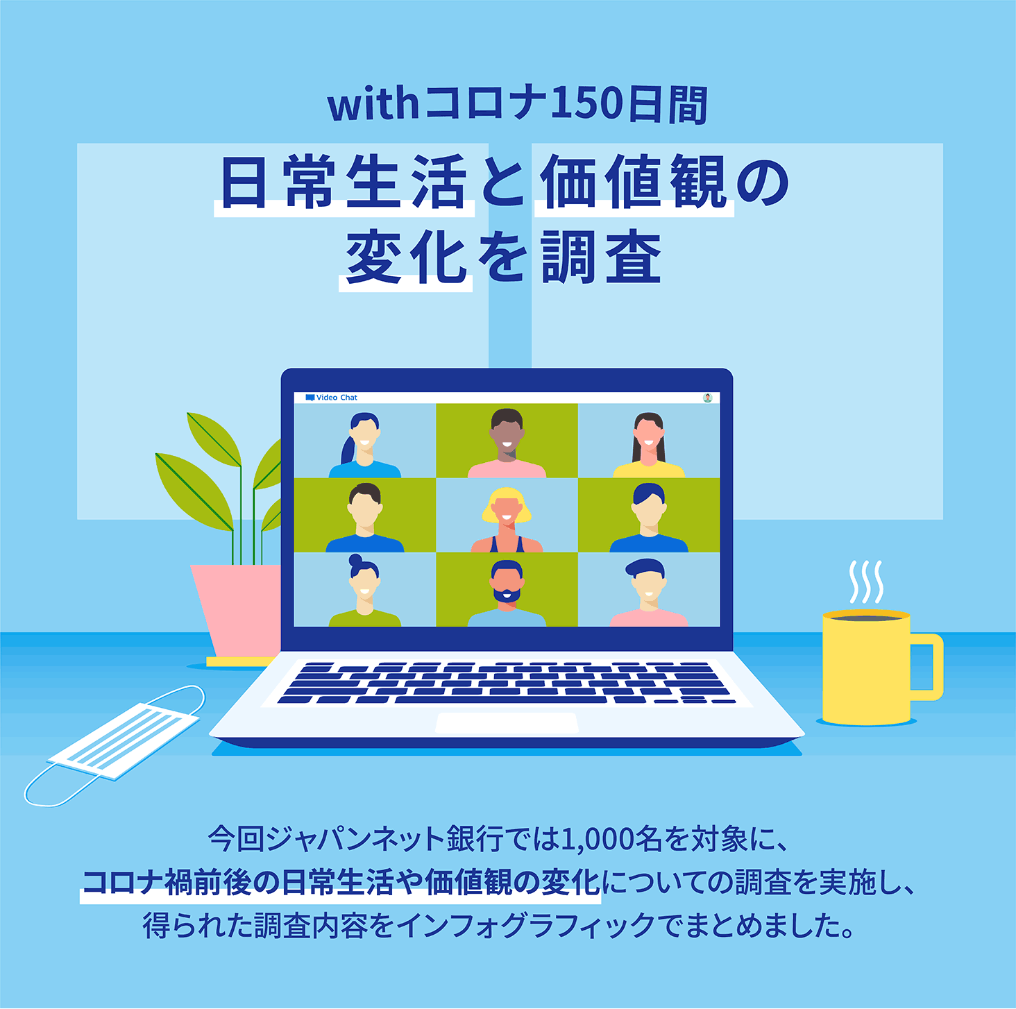 Withコロナ150日間 日常生活と価値観の変化を調査 ジャパンネット銀行