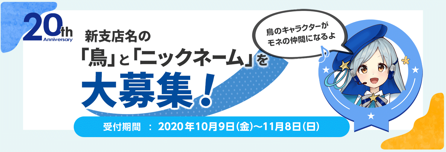 ジャパンネット銀行開業周年を記念し 新支店名を一般公募 ジャパンネット銀行 ジャパンネット銀行開業周年を記念し 新支店名を一般公募 ジャパンネット銀行