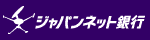 ジャパンネット銀行