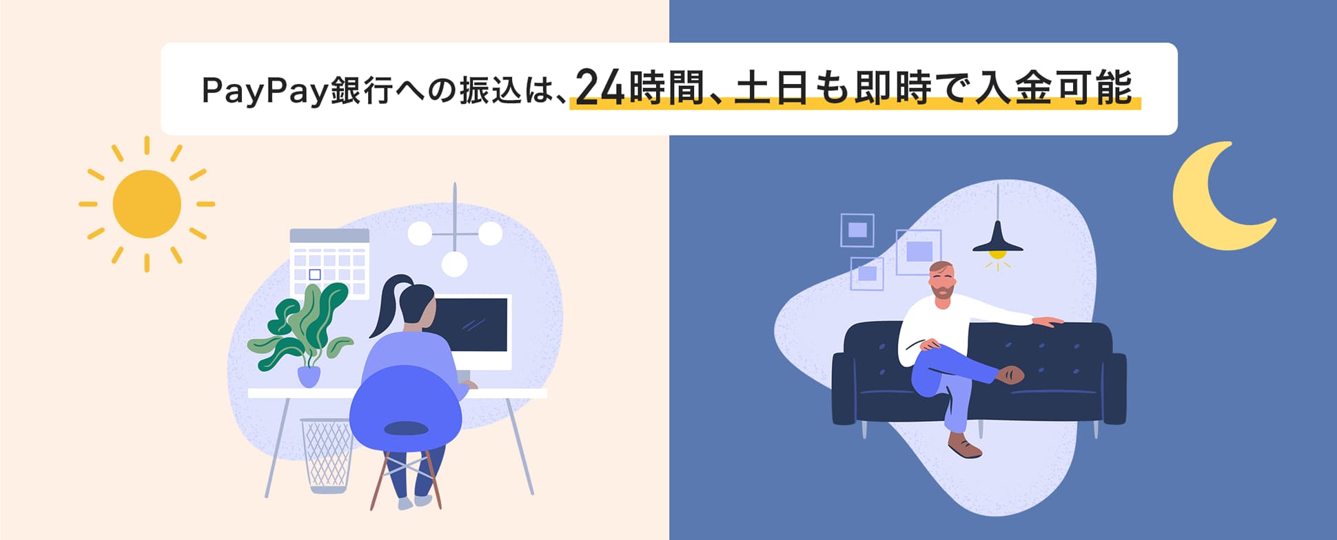 PayPay銀行への振込は、24時間、土日も即時で入金可能