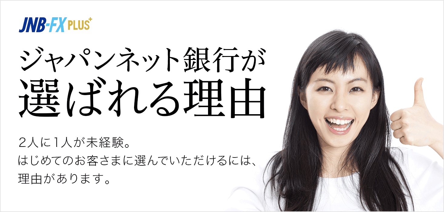 ジャパンネット銀行が選ばれる理由 Fx ジャパンネット銀行