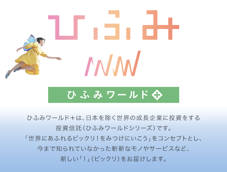 ワールド ひふみ ひふみワールド＋(プラス)の評価や評判は？はたして投資価値があるのか？ ｜