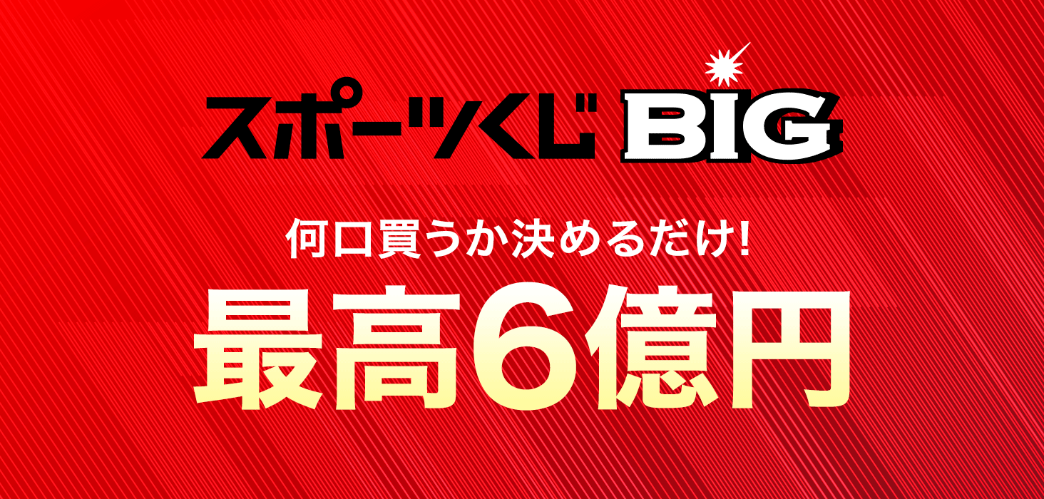 Toto メガビック toto BIGの当たりやすい買い方・攻略法！当選確率が数十倍になる裏ワザとは？｜金運向上なび！当選確率を上げて宝くじで高額当選をつかもう