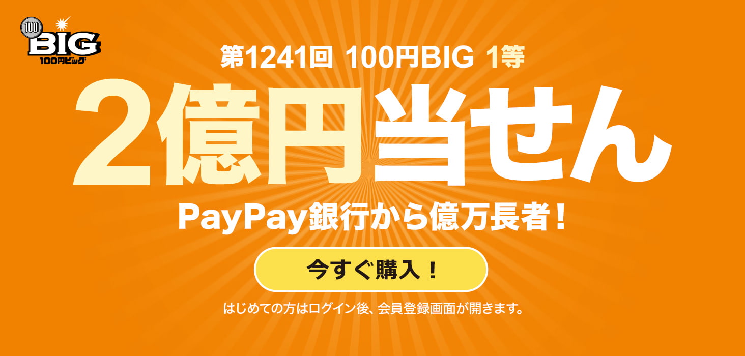 スポーツくじ Paypay銀行 スポーツくじ Paypay銀行