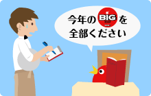 Big予約購入 スポーツくじ ジャパンネット銀行