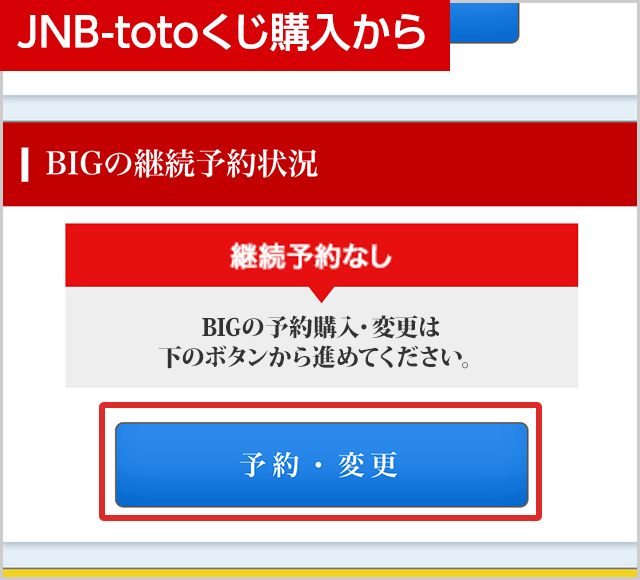 big予約購入 big toto ジャパンネット銀行
