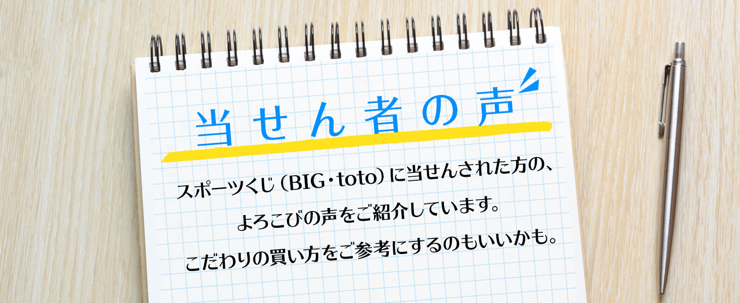 当せん者の声 スポーツくじ ジャパンネット銀行