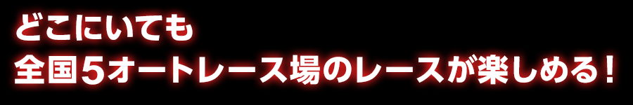 オートレース 公営競技 ジャパンネット銀行